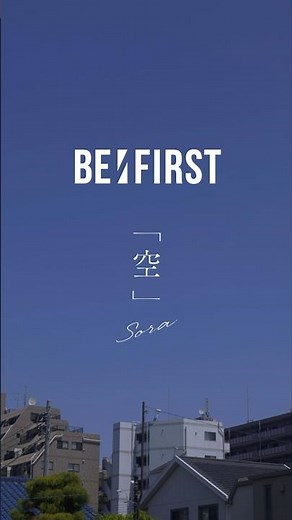 BE:FIRST '空' Lyric Video #変わらない空はない大丈夫 #BF_空 #BEFIRST