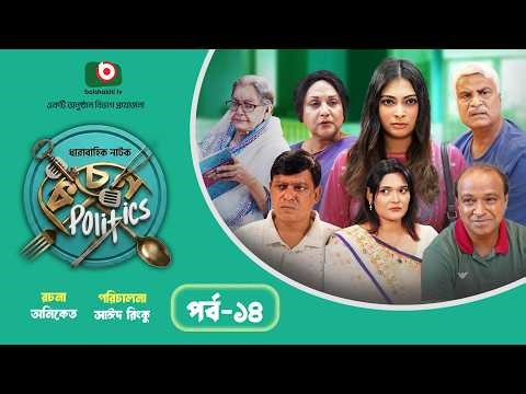 ধারাবাহিক নাটক - কিচেন পলিটিক্স - পর্ব ১৪ | Drama - Kitchen Politics - Ep 14 | Masum Bashar, Nabila