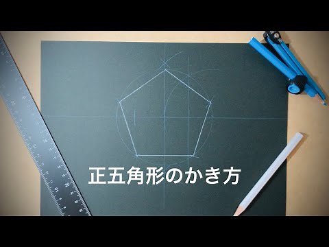 正五角形の書き方 円に内接 コンパス 定規 How to draw a regular pentagon with compass