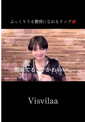 ぷっくりうる艶唇になれるリップ💄💋💕 ⟡⋆. Visvilaa .⋆⟡ Vヴィヴィッドロゼ🩷 Vクリスタル🤍 出演：YUGO(ORβIT) BGM:On your lip(ORβIT) #Visvilaa @Visvilaa #Visvilaa_CM企画 #ORβIT @ORβIT #YUGO #宮島優心 #Onyourlip #リップ #lip #グロス #プランプリップ #ナイトケア