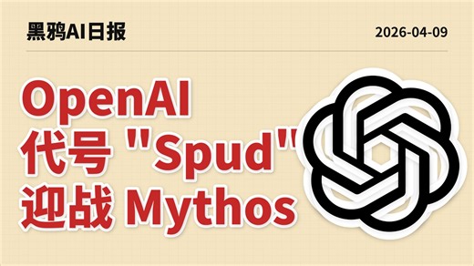 火星撞地球！OpenAI Spud 模型即将迎战 Mythos！豆包震撼上线超强语音模型，更加自然流畅！