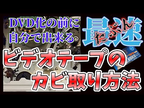 【決定版】たぶん最速！？ビデオテープのカビ取り方法