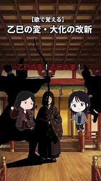 【歌で覚える♪】乙巳の変・大化の改新｜中1歴史