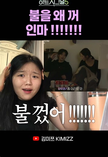 우유경 불껐다고 !!!!! #하트시그널 #리뷰 #리액션 #우열 #유경