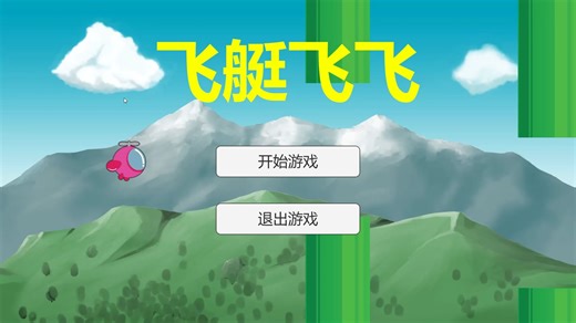 用Unity制作的一个简单的飞行游戏【飞艇飞飞】