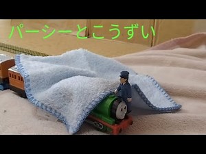 プラレールトーマス パーシーとこうずい