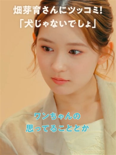 畑芽育さんにツッコミ！「犬じゃないでしょ」 #COCHOCOCHO #こちょこちょ