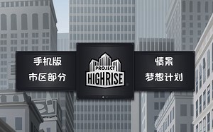 大厦管理者(Project Highrise)手机版 市区部分情景1 梦想计划 通关视频及攻略