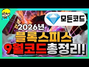 [로블록스] 블록스피스 9월사용가능한 모든 코드 총정리! & 코드 엄청 많다!