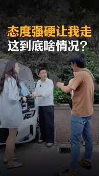 态度强硬执意让我走，最后只是一厢情愿？#经验分享 #automobile #大熱門 #内涵段子 #熱門 #弘扬正能量 #剧情 #正能量剧情 #funny #内容过于真实 #避坑指南