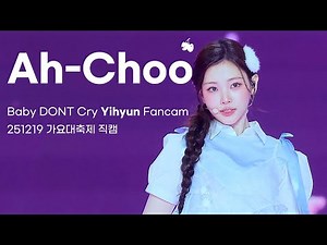 [4K] 베이비돈크라이 이현 Ah-Choo (원곡: 러블리즈) 직캠 (Baby DONT Cry Yihyun Fancam) @251219 가요대축제