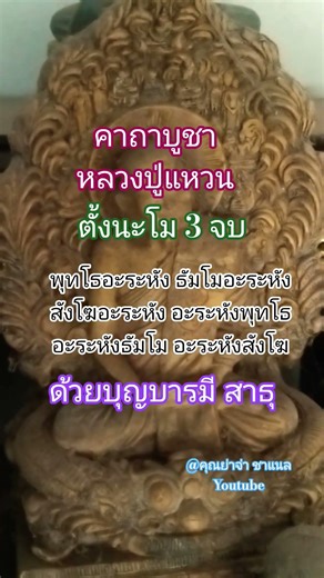 คาถาบูชาหลวงปู่แหวน #ด้วยบุญบารมี #ระลึกถึงหลวงปู่แหวนสุจิตโณ #สาธุ #shortsvideo