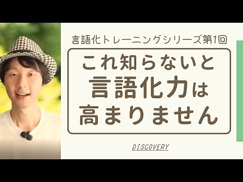 [Verbalization Training Series Part 1] Three abilities necessary to improve verbalization skills