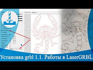 Установка grbl 1.1. Работы в LaserGRBL
