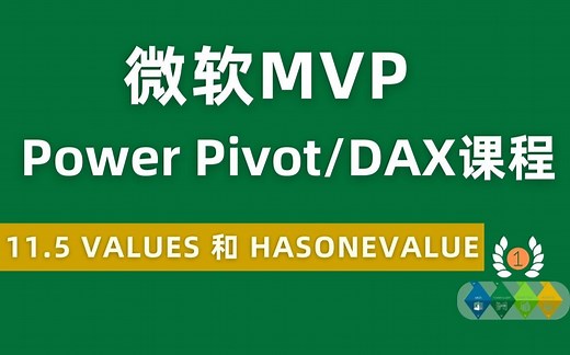 Power Pivot/DAX 全球最受欢迎付费课程 11.5 VALUES函数和HASONEVALUE函数