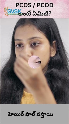 PCOS / PCOD అంటే ఏమిటి? | Polycystic Ovary Syndrome in Telugu