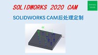 Solidworks 2020 CAM CNC后处理器定制介绍