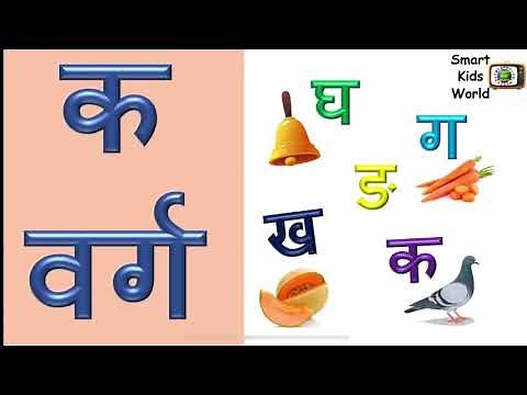 Hindi Varnamala || क वर्ग || k varg ||