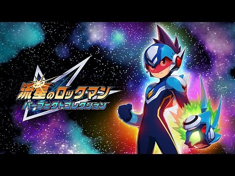発売記念トレーラー『流星のロックマン パーフェクトコレクション』