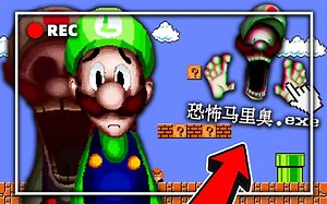 童年阴影，恐怖马里奥兄弟!!阴间关卡，冤魂路易吉来找兄弟复仇？！【恐怖游戏】_哔哩哔哩_bilibili