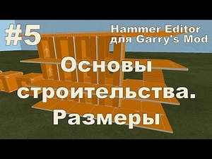 Hammer Editor для Garry's Mod - Основы строительства. Размеры
