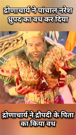 🌿द्रोणाचार्य ने पांचाल नरेश ध्रुपद का किया वध ll #mahabharat #shrikrishna #geetagyan
