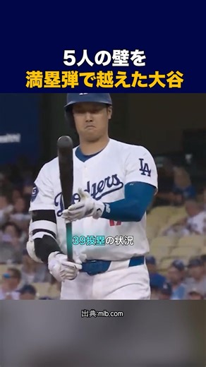 5人の壁を、満塁弾で越えた大谷 #野球 #大谷翔平 #mlb #wbc