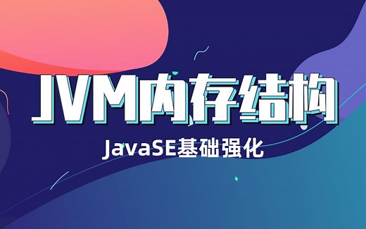 匠心之作java基础强化之JVM内存结构剖析