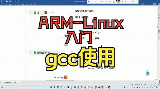 gcc安装与使用方法，ARM-Linux完全入门，用最快的路径实现单片机到ARM-Linux的过度！