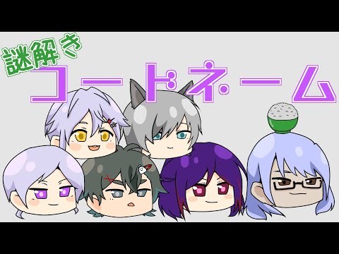 【謎解きコードネーム】コードネーム？謎解き？とりあえずやってみろ