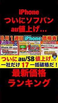 【緊急】キャリアiPhone値上げ後、新品無印17が一括破格に！すぐ終わるぞ。【iPhone17e/17Pro/17/16価格を徹底比較】