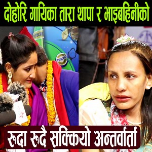 1M views · 10K reactions | दोहोरि गायिका तारा थापा र भाइबहिनीको रुवाबासी | Mega Star Tv | Facebook