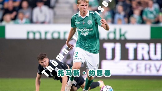 未来可期，维堡19岁中场核心，托马斯·约恩森 Thomas Jorgensen