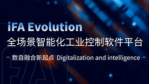 国内首款工业自动化全集成软件平台iFA正式上线，教你快速使用！