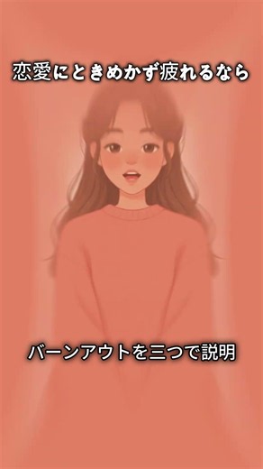 恋愛にときめかず疲れるなら｜恋愛バーンアウト