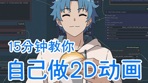 15分钟教你自己做2D动画 - 动画短片《难以抗拒》制作心得