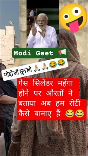 Modi geet 📢😂 #youtubeshorts #ytshorts #comedyshorts #modi #viralshort #trendingshorts