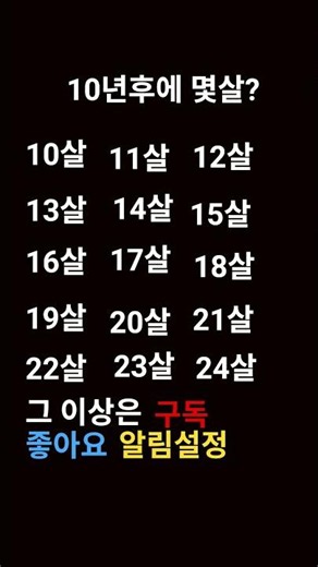 10년후에 몇살?#웃소#구독부탁합니다#무인도 노래#나이
