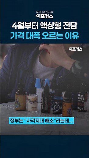 액상형 전자담배 가격 대폭 오른다
