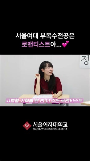 서울여대 부복수전공은 로맨티스트야...💕 #shorts