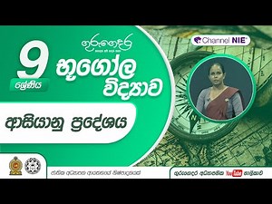 ආසියානු ප්‍රදේශය - 09 ශ්‍රේණිය (භූගෝල විද්‍යාව)