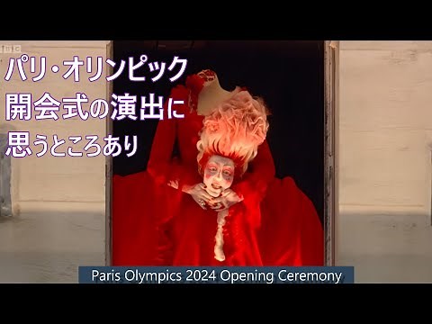 2024パリオリンピック開会式でマリー・アントワネットに変装した歌姫が、切り落とされた首を手に持って歌う演出