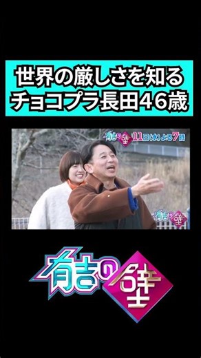 【厳しい世界】46歳になったチョコプラ長田に同級生コンビが立ちはだかる【有吉の壁】#shorts