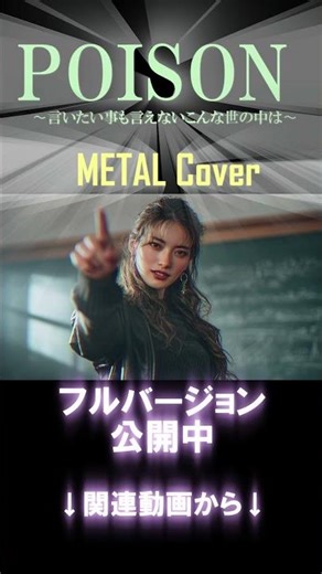 POISON｜反町隆史【METAL Cover】AIアレンジ版(ドラマ『GTO』主題歌) #jpop #poison #ai #90s