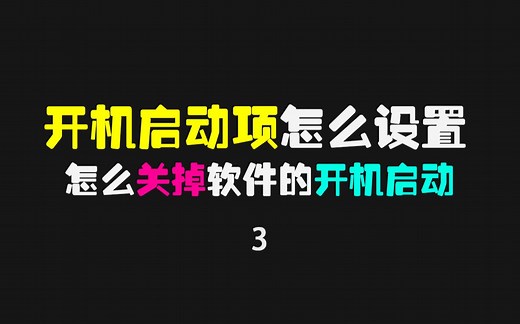 开机启动项怎么设置？如何关掉软件的开机启动？