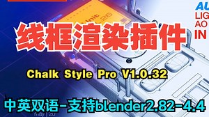 Blender中文版 高效线框渲染插件 Chalk Style Pro V1.0.32