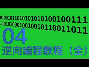 04逆向编程之驱动开发、多核同步
