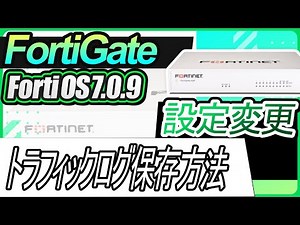FortiGate設定変更ートラフィックログの保存方法