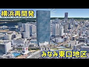 （仮称）横浜駅みなみ東口地区第一種市街地再開発事業（妄想イメージ）