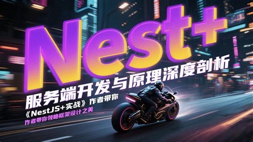 Nest 服务端开发与原理深度剖析，《NestJS 实战》作者带你领略框架设计之美